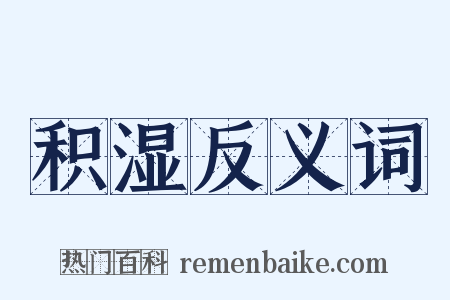 积湿反义词是什么意思的图片